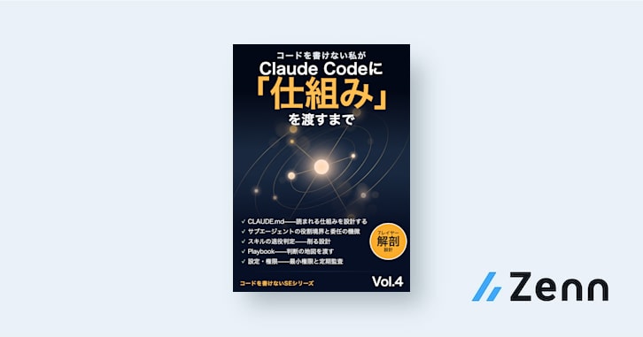 コードを書けない私がClaude Codeに「仕組み」を渡すまで