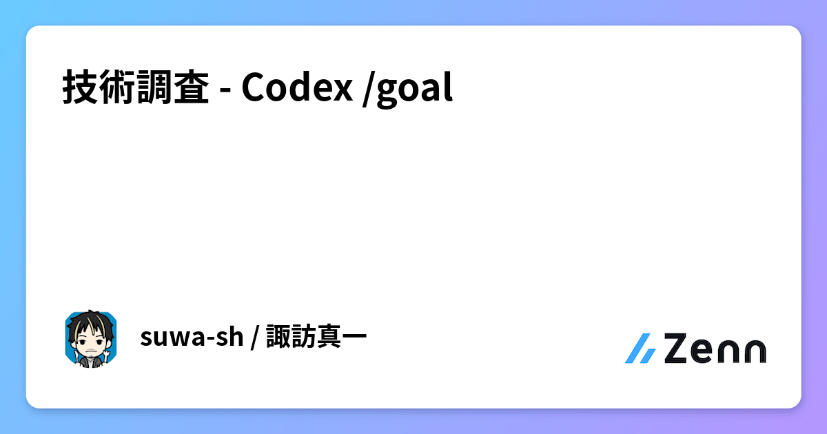 Codex Goal 技術調査 - Codex /goal