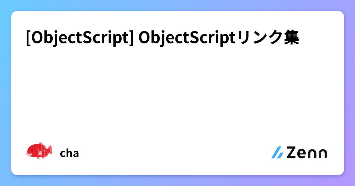[ObjectScript] ObjectScriptリンク集