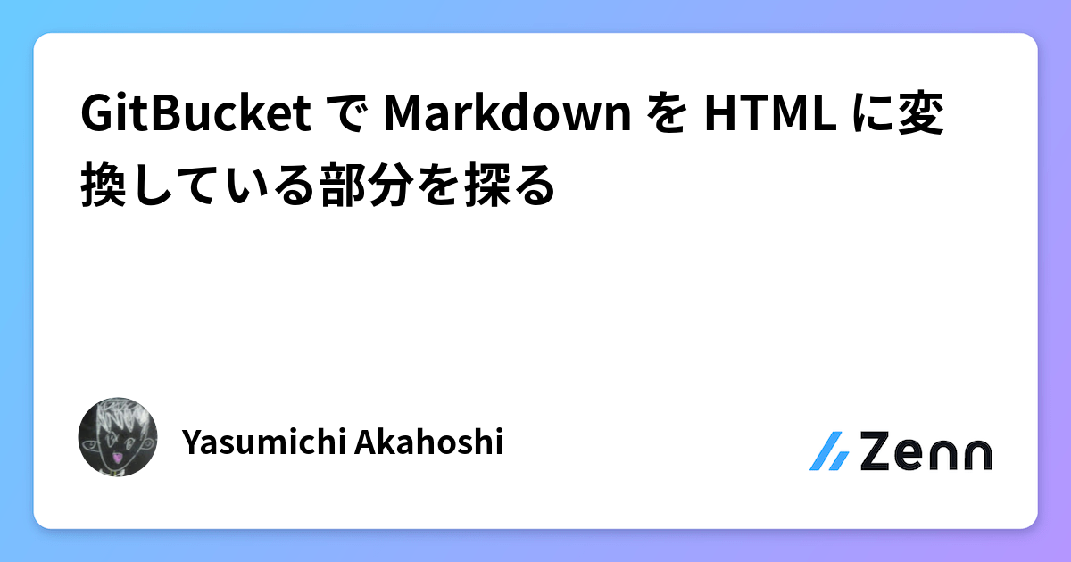 GitBucket で Markdown を HTML に変換している部分を探る