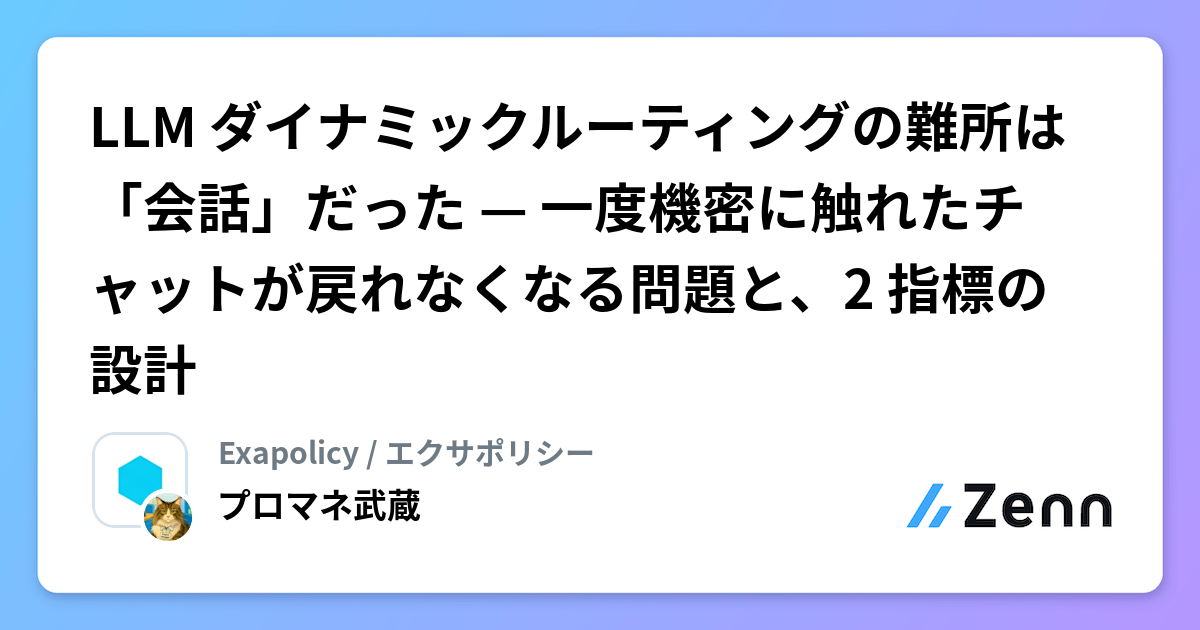 LLM ダイナミックルーティングの難所は「会話」だった — 一度機密に触れたチャットが戻れなくなる問題と、2 指標の設計