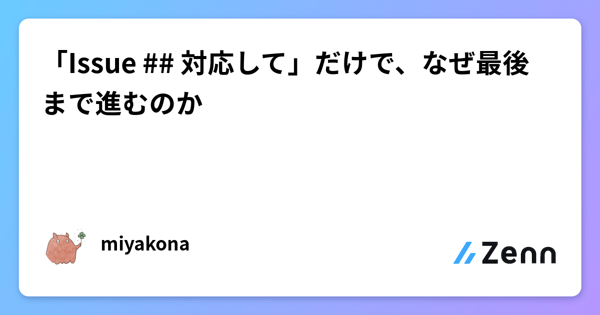 「Issue ## 対応して」だけで、なぜ最後まで進むのか