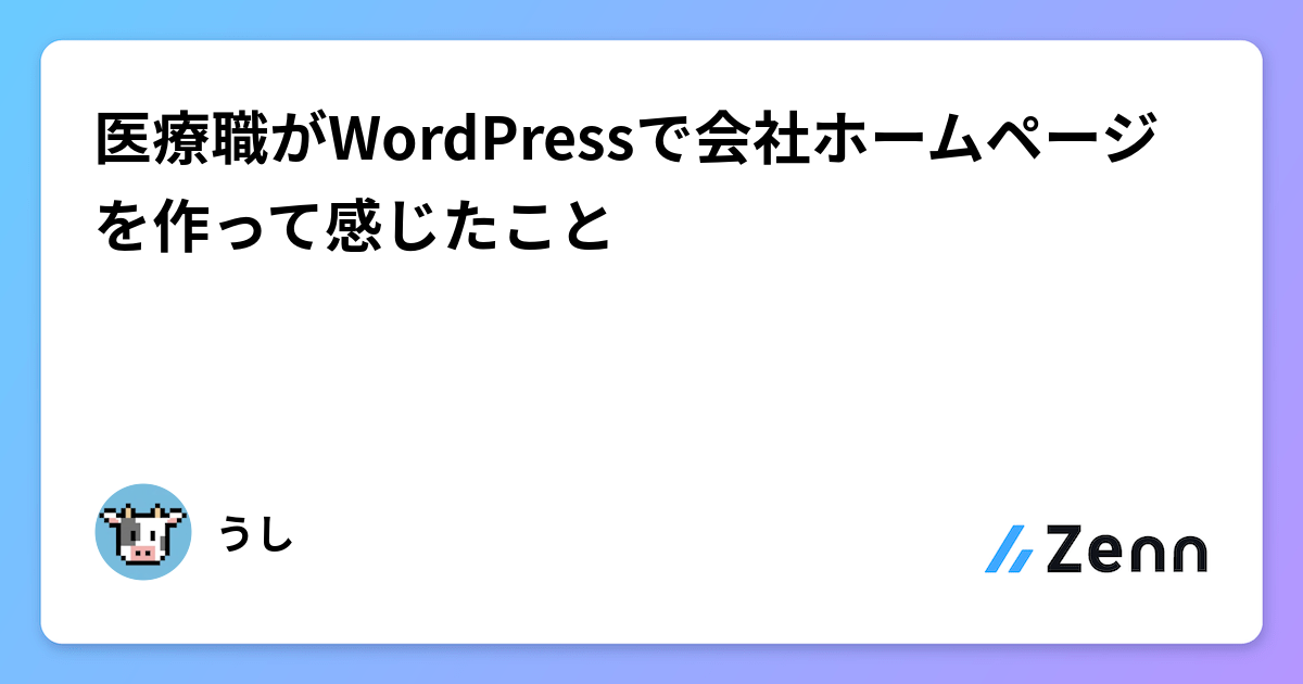 医療職がWordPressで会社ホームページをゼロから構築した体験談