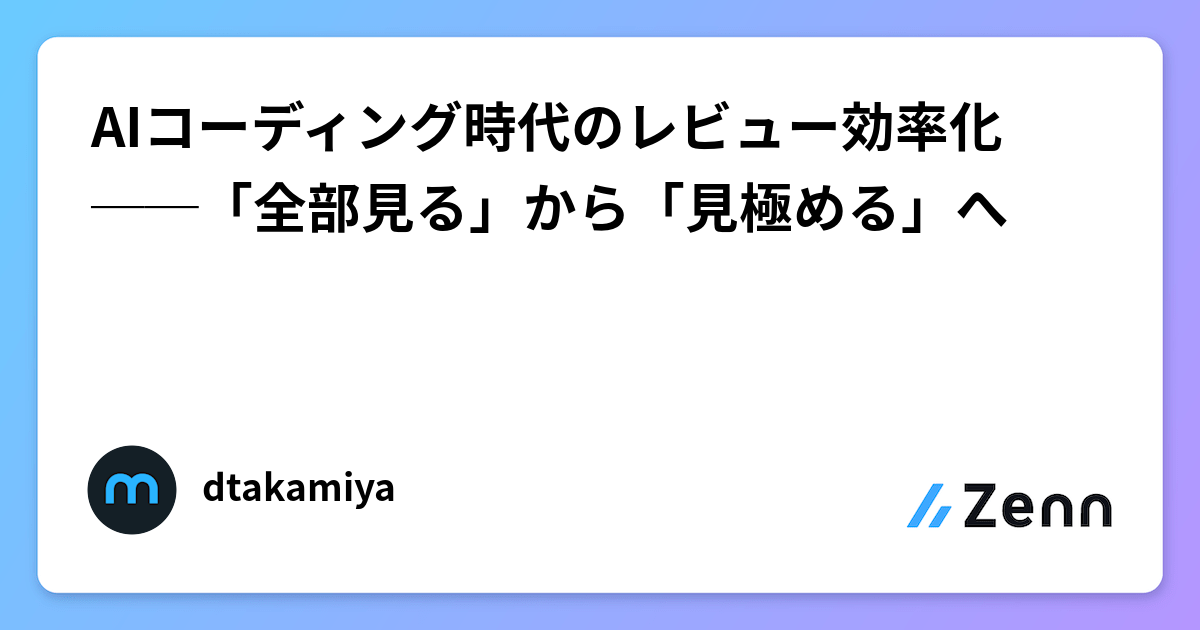 AIコーディング時代のレビュー効率化──「全部見る」から「見極める」へ