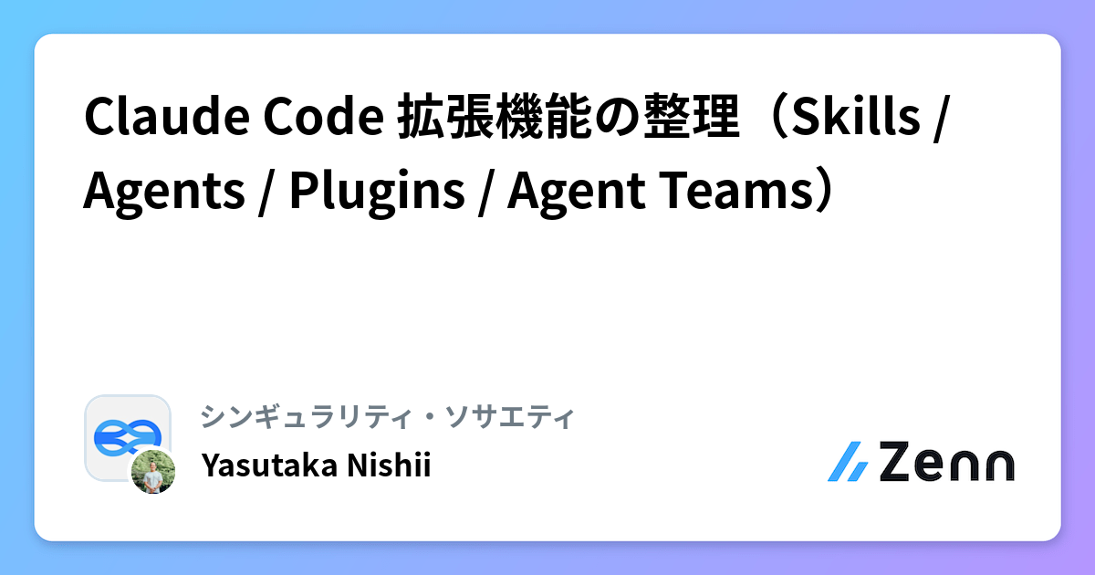Claude Code æ¡åŒµæ©èœã®æŽçïŒSkills / Agents / Plugins / Agent TeamsïŒ