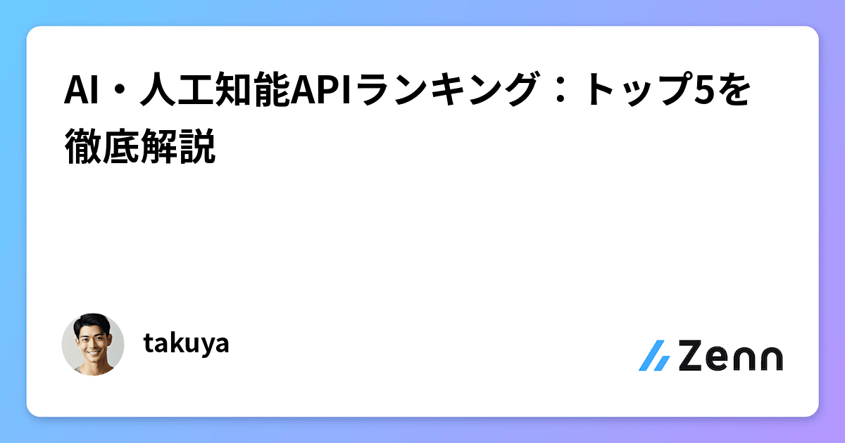 AI・人工知能APIランキング：トップ5を徹底解説