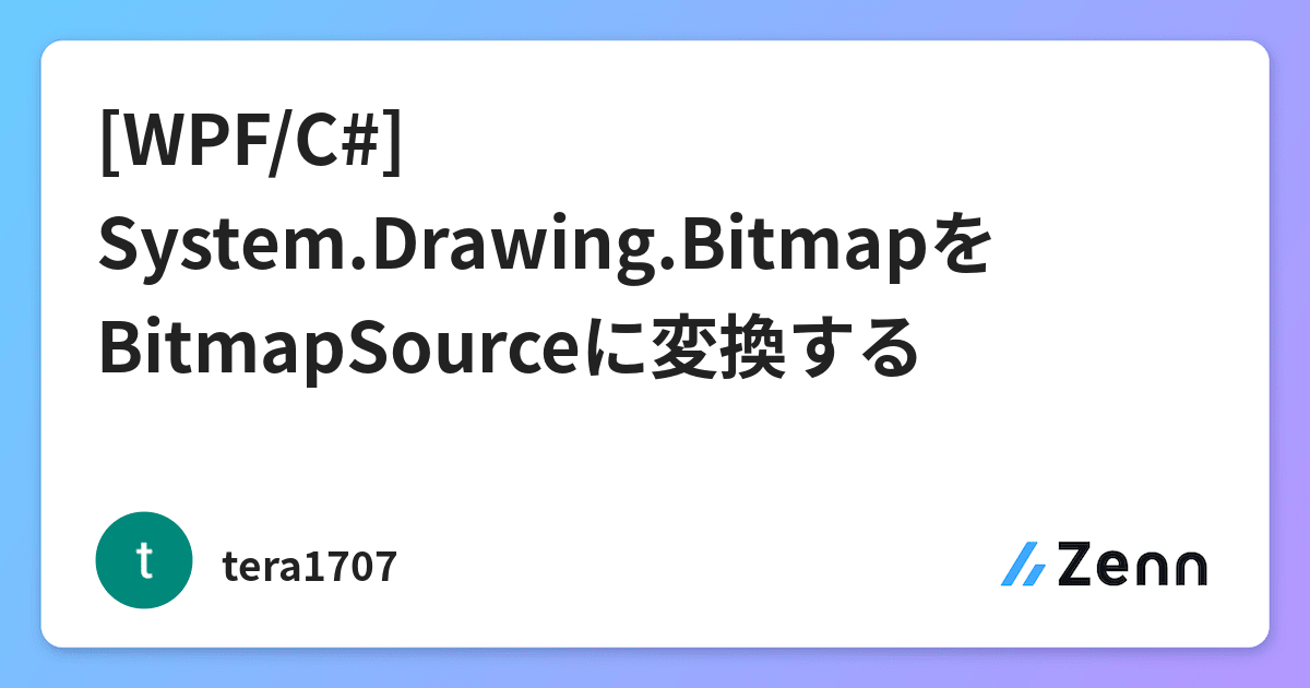 [WPF/C] System.Drawing.BitmapをBitmapSourceに変換する