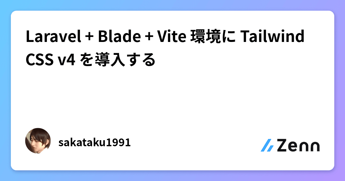 Laravel + Blade + Vite 環境に Tailwind CSS v4 を導入する