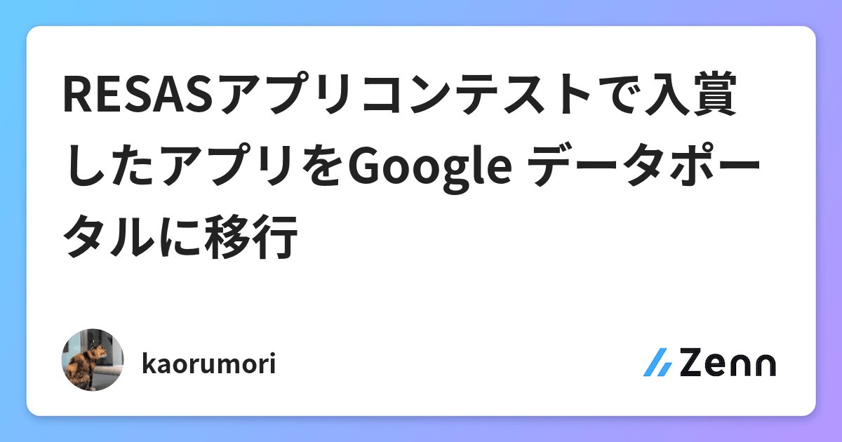 Resasアプリコンテストで入賞したアプリをgoogle データポータルに移行