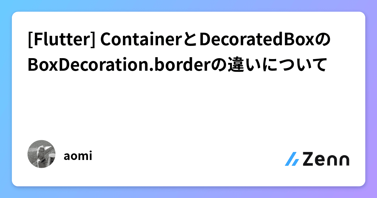 [Flutter] ContainerとDecoratedBoxのBoxDecoration.borderの違いについて