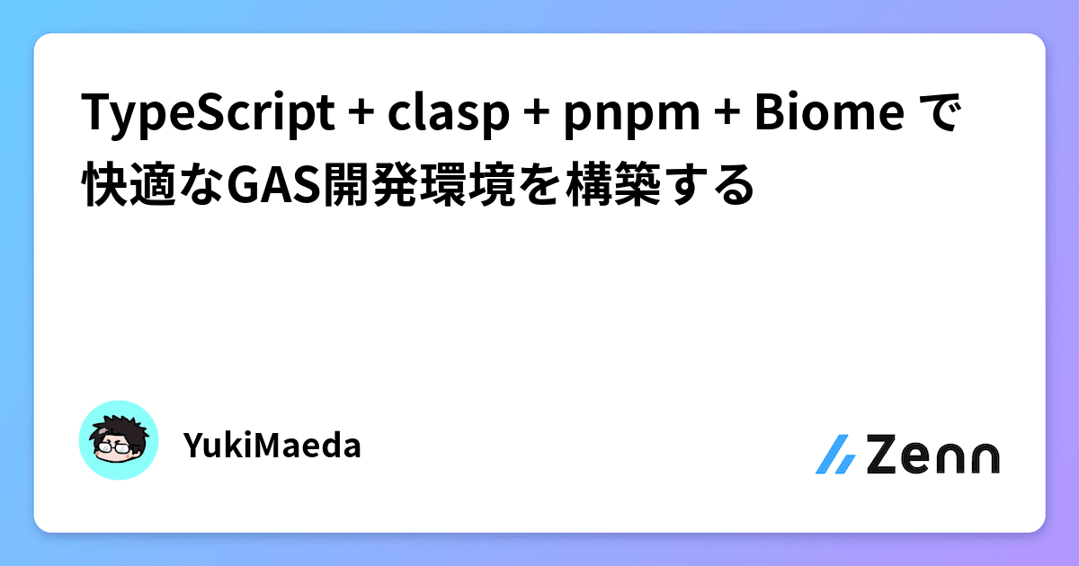 Biome Typescript TypeScript + clasp + pnpm + Biome で快適なGAS開発環境を構築する