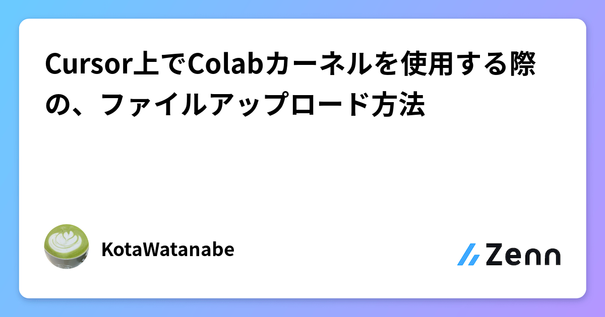 CursorでColabカーネル利用時のファイルアップロード方法