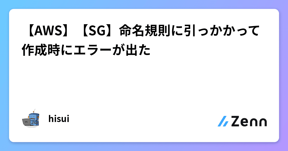 お礼や感謝伝えるプチギフト AWS】【SG】命名規則に引っかかって作成時にエラーが出た トップス