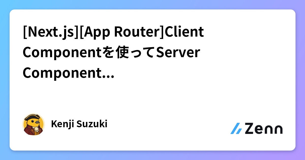 [Next.js][App Router]Client Componentを使ってServer ComponentをLayoutする