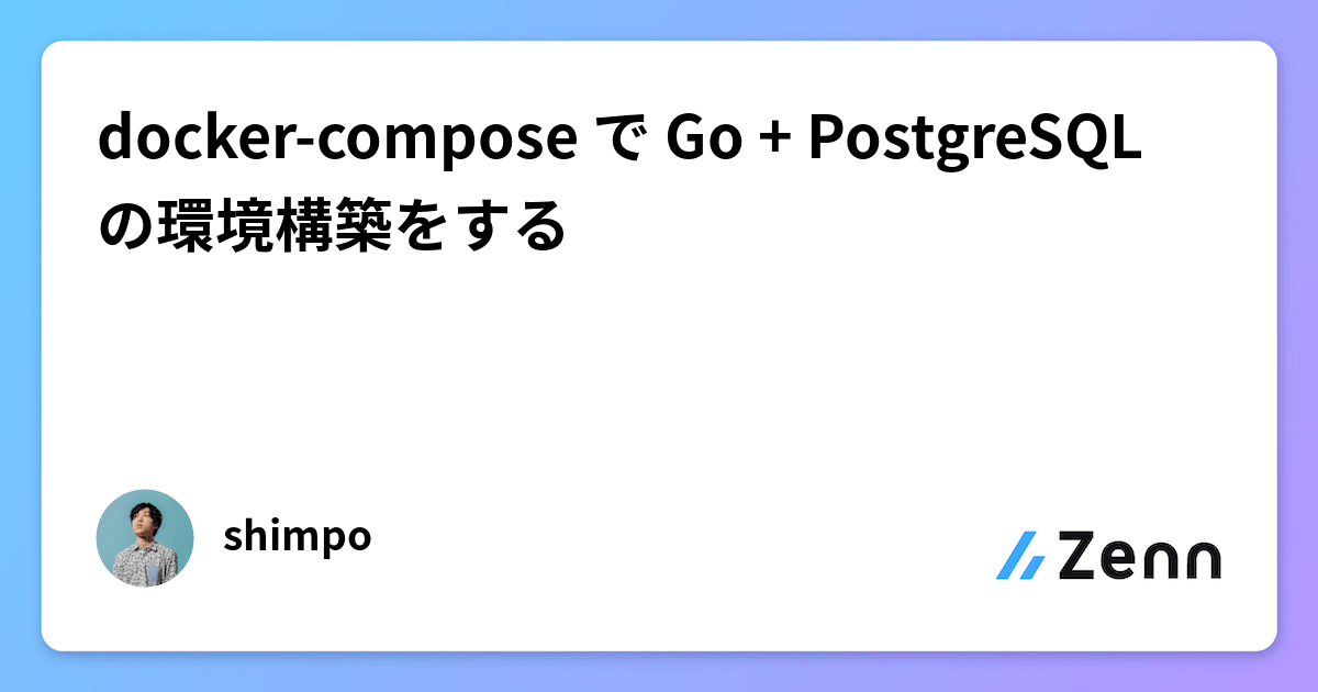 docker-compose で Go + PostgreSQL の環境構築をする