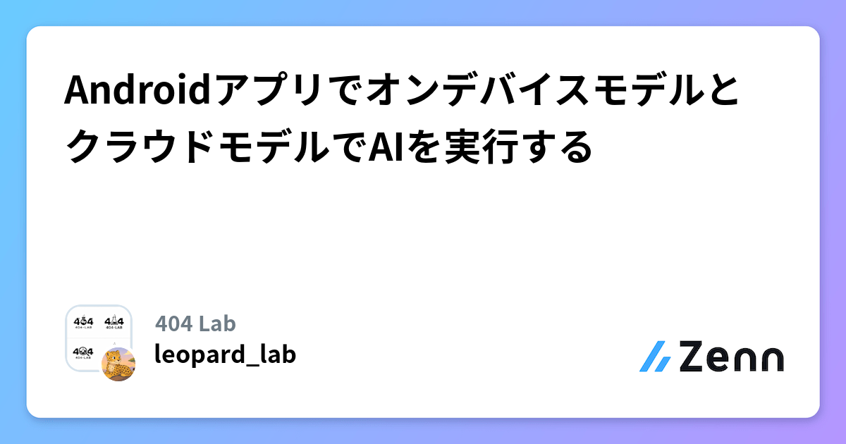 AndroidアプリでオンデバイスモデルとクラウドモデルでAIを実行する