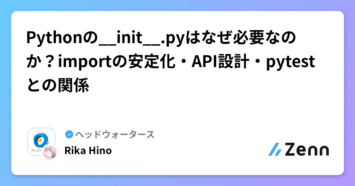 Pythonの__init__.pyはなぜ必要なのか？importの安定化・API設計・pytestとの関係 | ヘッドウォータースのフィード