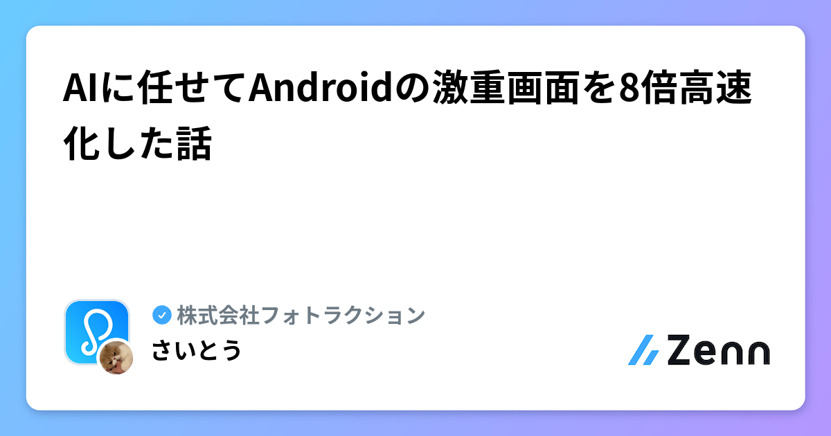 AIに任せてAndroidの激重画面を8倍高速化した話