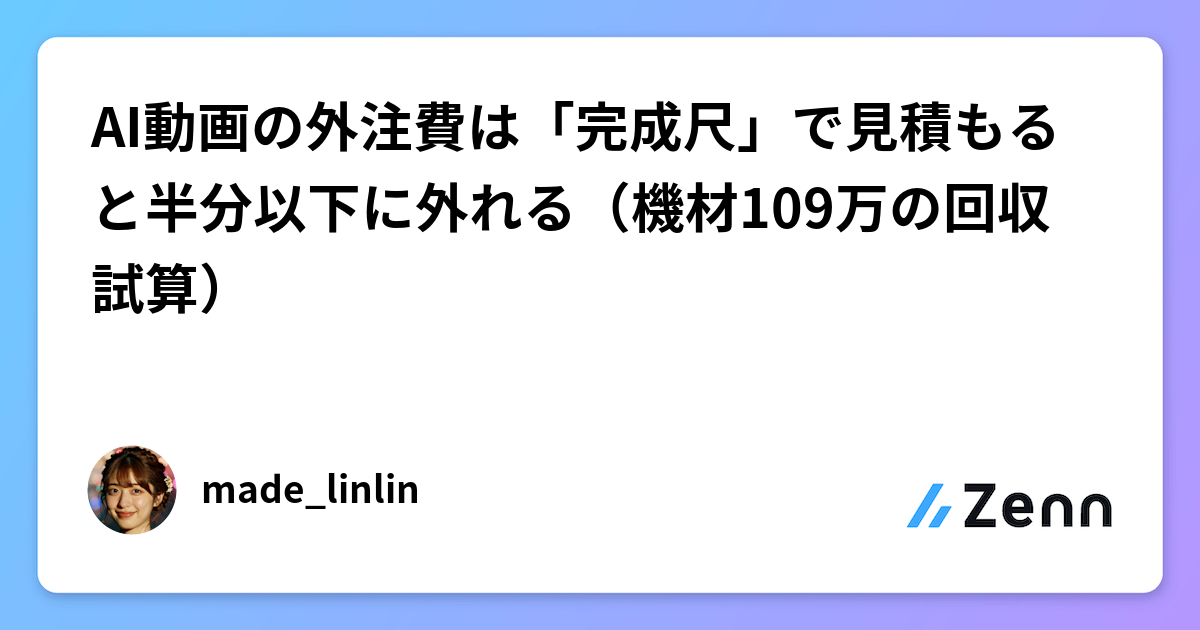 AI動画の外注費は「完成尺」で見積もると半分以下に外れる（機材109万の回収試算）