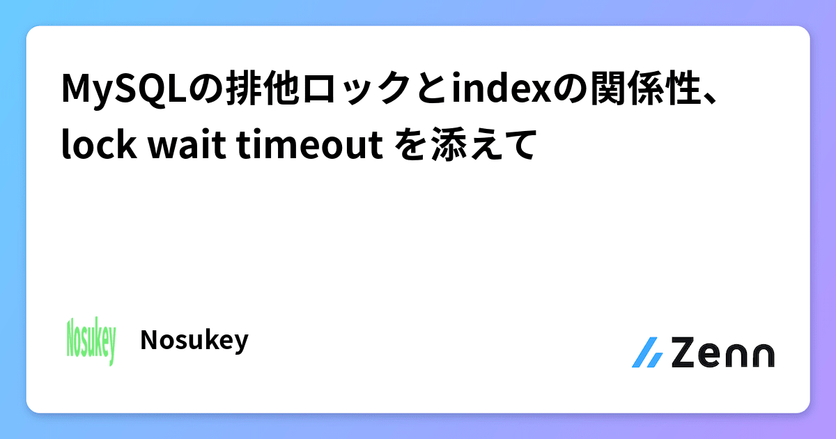 MySQLの排他ロックとindexの関係性、lock wait timeout を添えて