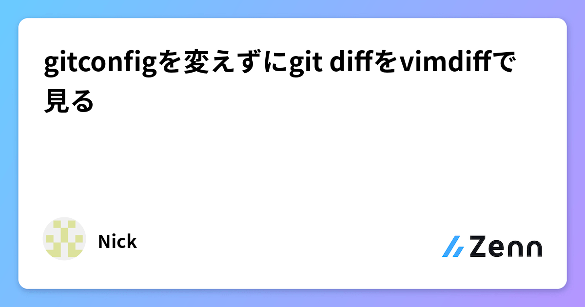 gitconfigを変えずにgit diffをvimdiffで見る