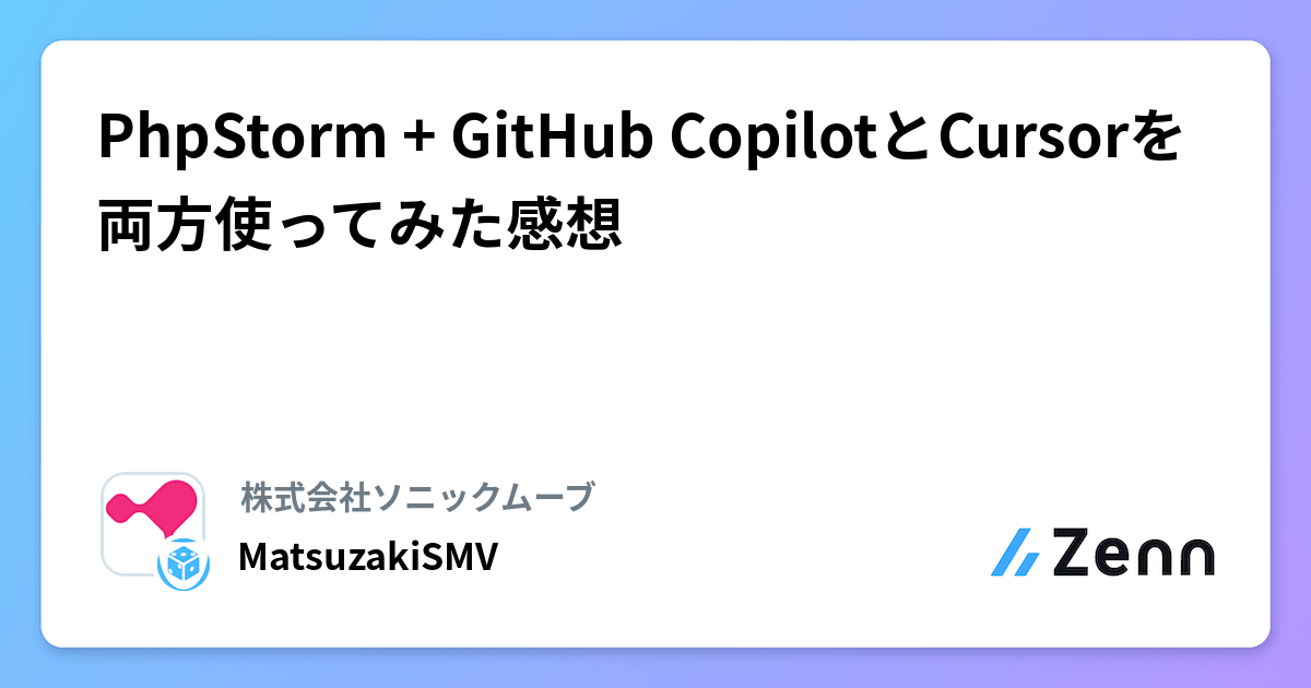 PhpStorm + GitHub CopilotとCursorを両方使ってみた感想