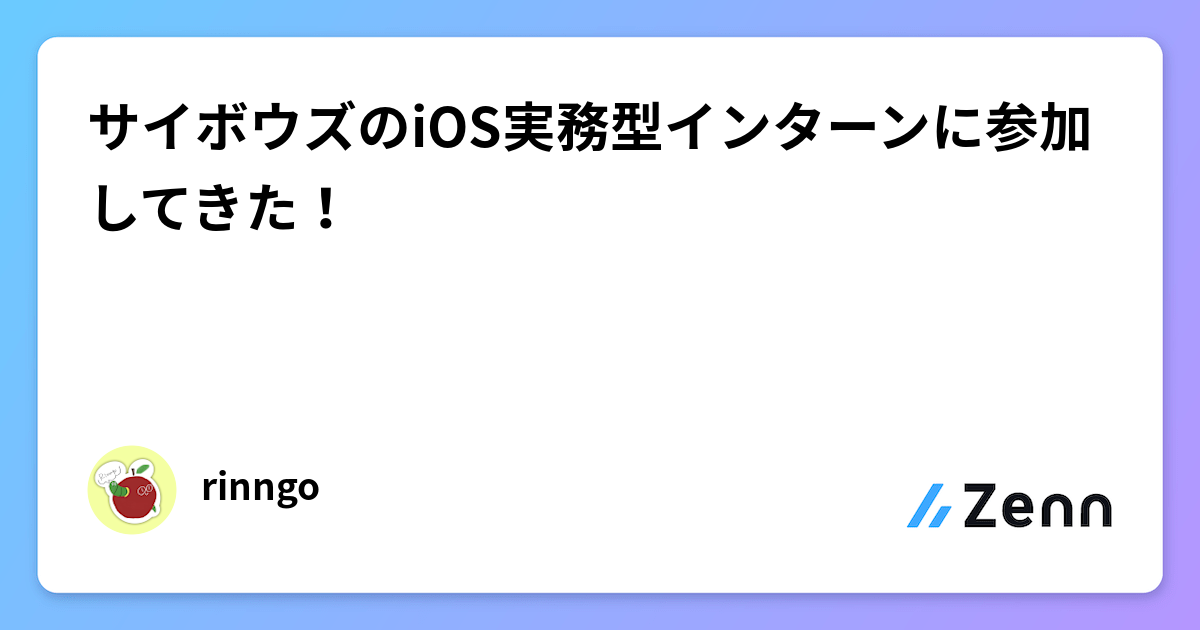 サイボウズのiOS実務型インターンに参加してきた！