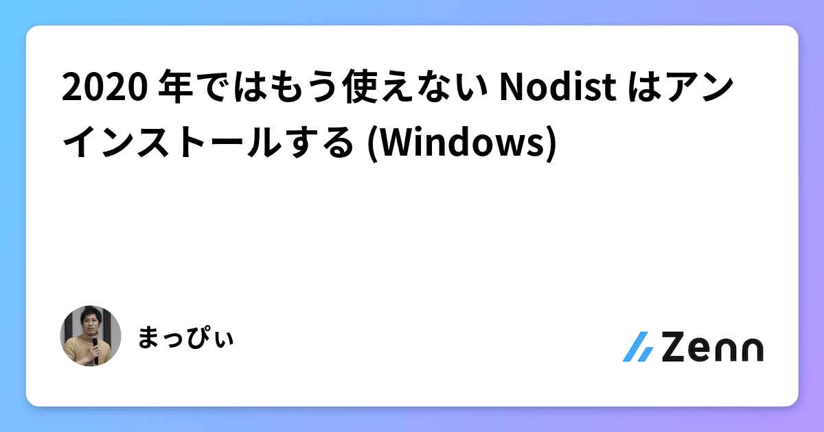 nodismprovider 2020 年ではもう使えない Nodist はアンインストールする (Windows)