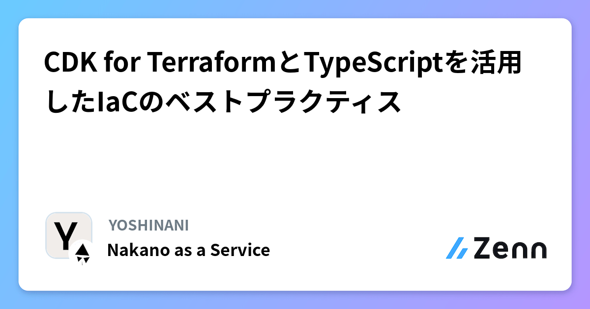 CDK for TerraformとTypeScriptを活用したIaCのベストプラクティス