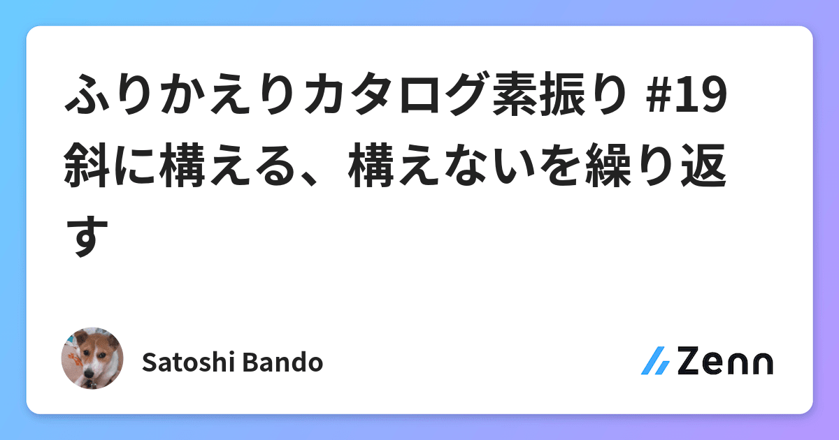 ふりかえりカタログ素振り 19 斜に構える 構えないを繰り返す