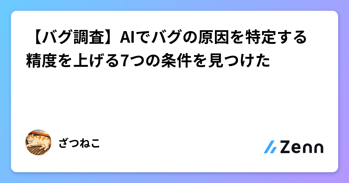 【バグ調査精度向上】AIに不具合原因を特定させるための7つの条件