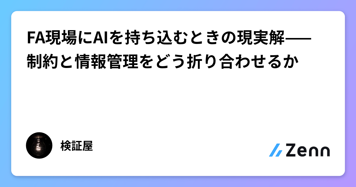 FA現場にAIを持ち込むときの現実解——制約と情報管理をどう折り合わせるか