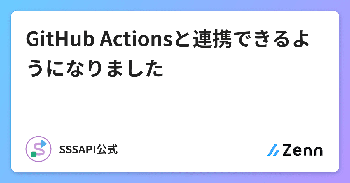 GitHub Actionsと連携できるようになりました🚀