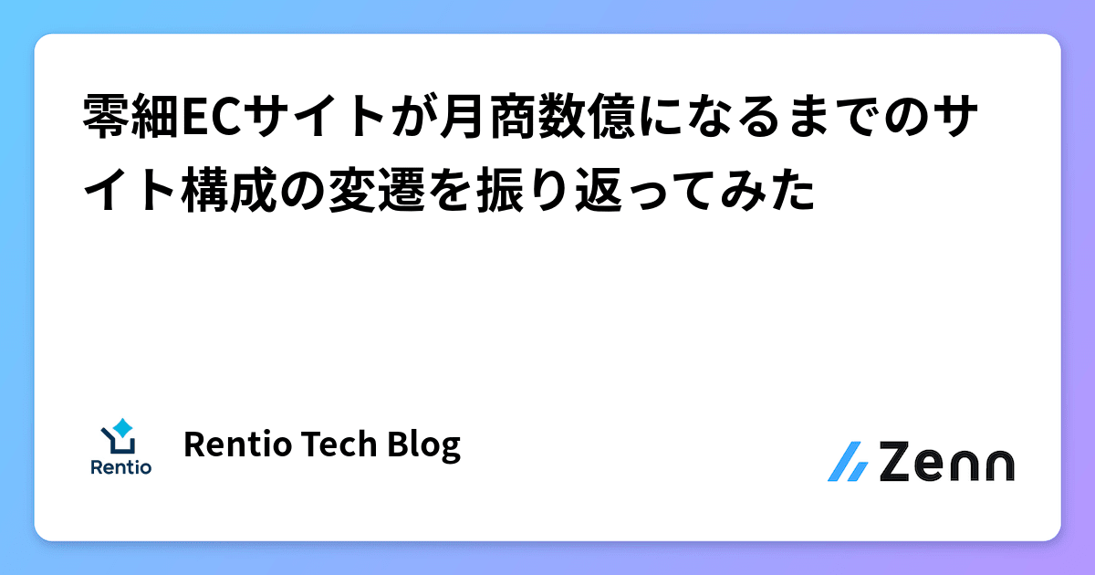 零細ECサイトが月商数億になるまでのサイト構成の変遷を振り返ってみた