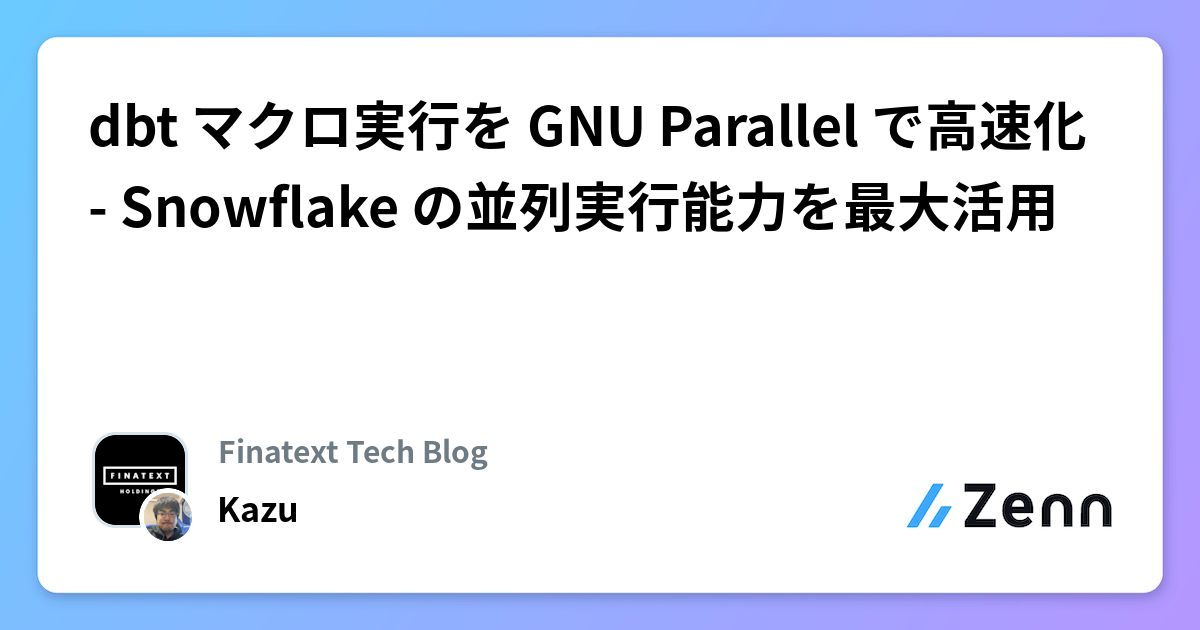dbt マクロ実行を GNU Parallel で高速化 - Snowflake の並列実行能力を最大活用