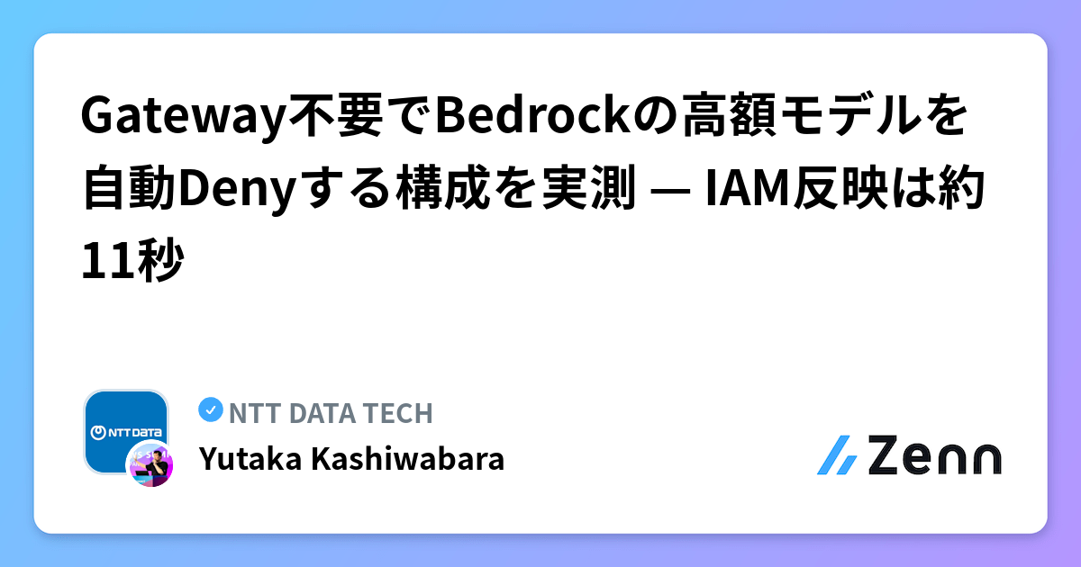Gateway不要でBedrockの高額モデルを自動Denyする構成を実測 — IAM反映は約11秒 | NTT DATA TECHのフィード