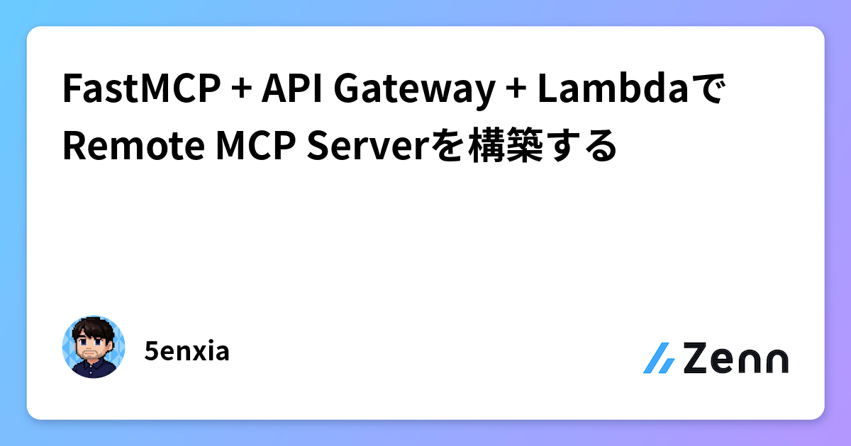 FastMCP + API Gateway + LambdaでRemote MCP Serverを構築する