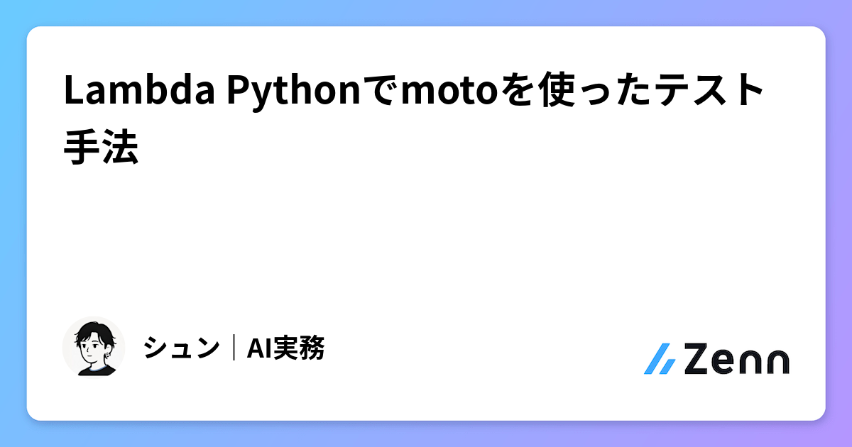 Lambda Pythonでmotoを使ったテスト手法