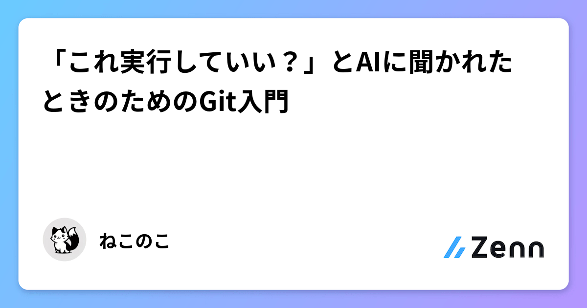 「これ実行していい？」とAIに聞かれたときのためのGit入門