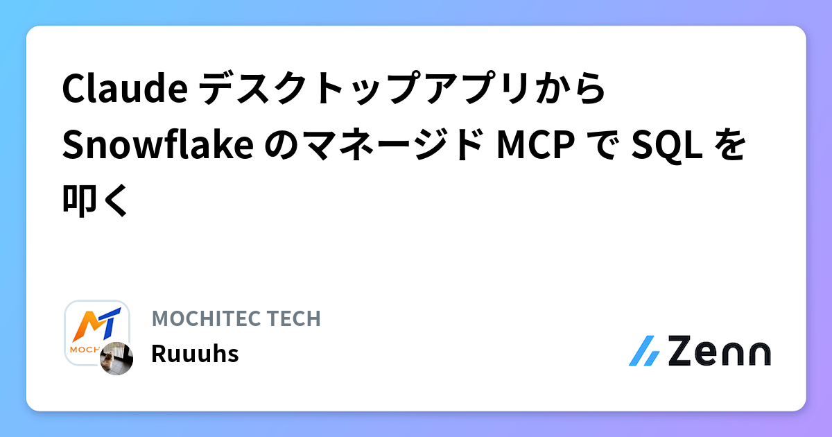 Claude デスクトップアプリから Snowflake のマネージド MCP で SQL を叩く