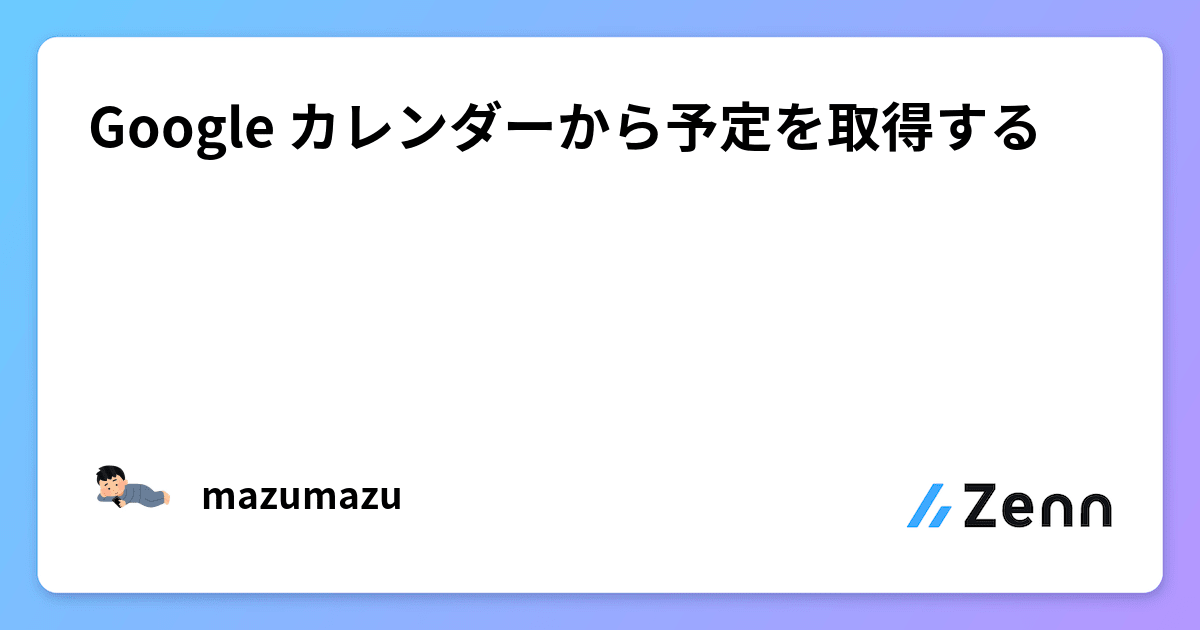 Google カレンダーから予定を取得する