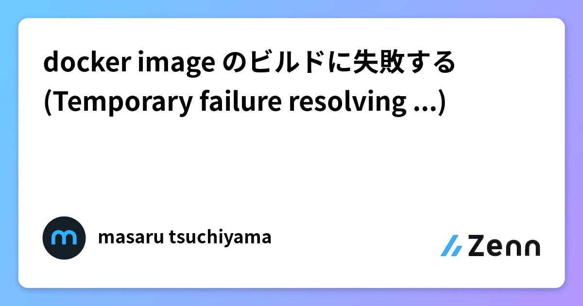 docker image のビルドに失敗する (Temporary failure resolving)