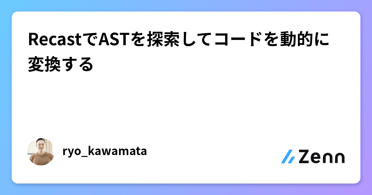 RecastでASTを探索してコードを動的に変換する