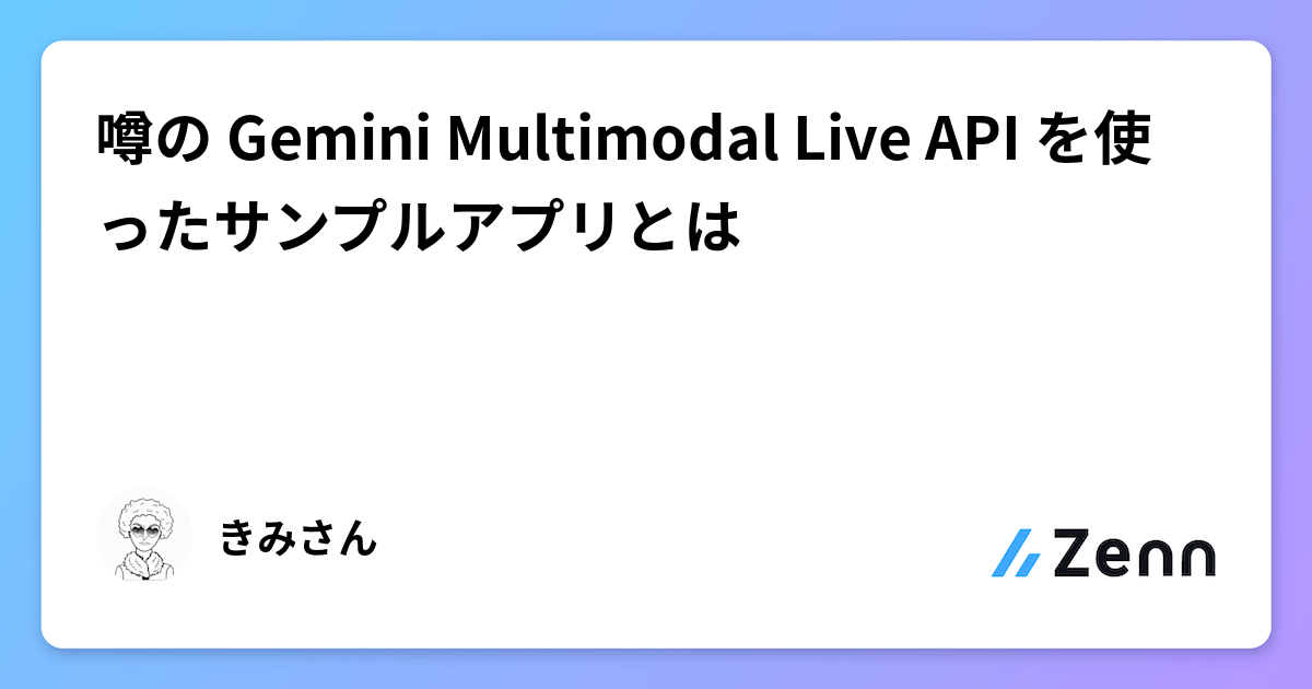噂の Gemini Multimodal Live API を使ったサンプルアプリとは
