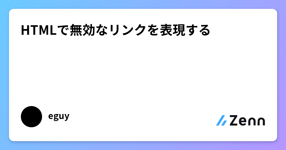 HTMLで無効なリンクを表現する