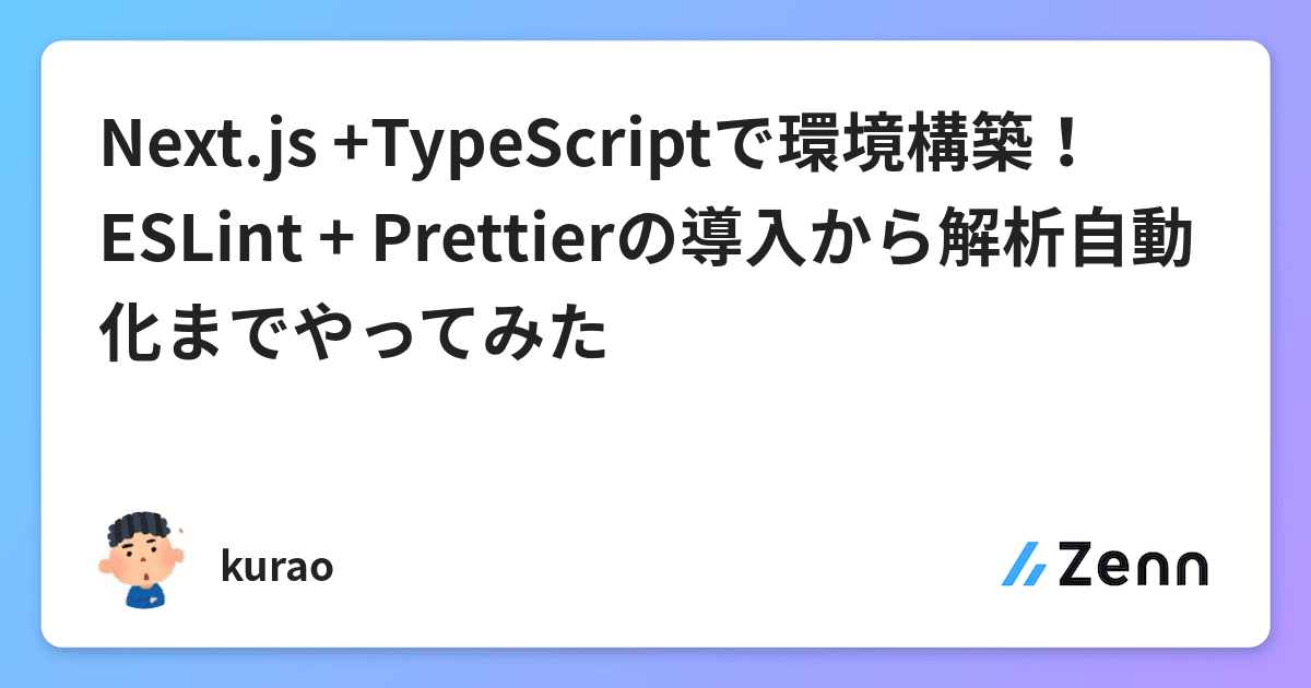 Next.js +TypeScriptで環境構築!ESLint + Prettierの導入から解析自動化までやってみた