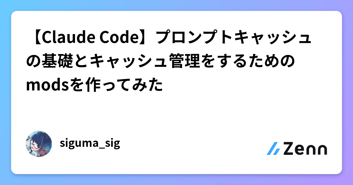 【Claude Code】プロンプトキャッシュの基礎とキャッシュ管理をするためのmodsを作ってみた