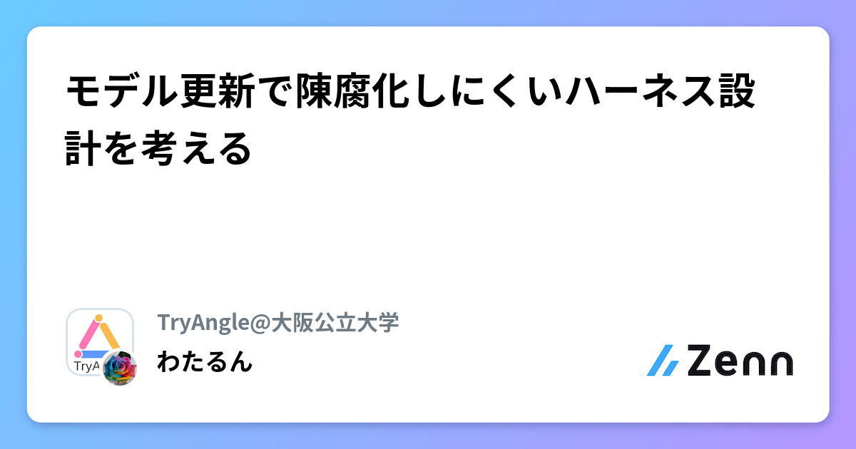 モデル更新で陳腐化しにくいハーネス設計を考える