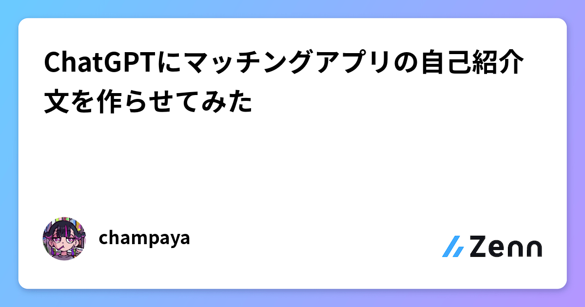 ChatGPTにマッチングアプリの自己紹介文を作らせてみた