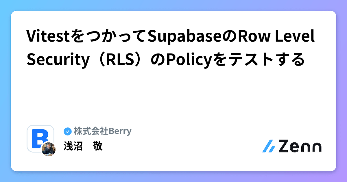VitestをつかってSupabaseのRow Level Security（RLS）のPolicyをテストする